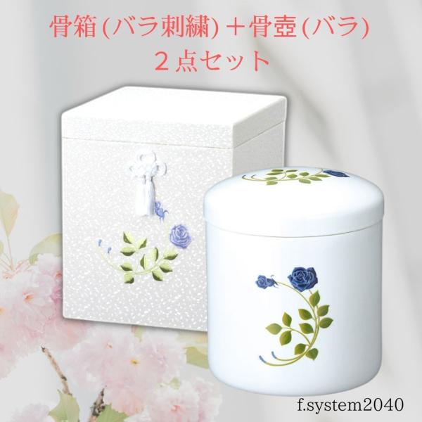 6寸 骨壺 &amp; 骨箱 2点セット バラ刺繍 6寸骨壺 貼箱 骨箱 骨壺箱 自宅供養 葬儀 手元供養 ...