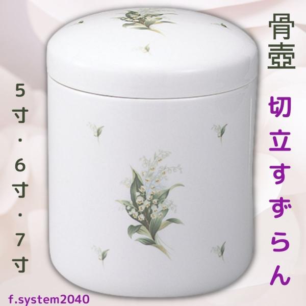 5寸 骨壺  切立すずらん 骨壺5寸 単品  5寸骨壺 自宅供養 葬儀 手元供養 遺骨保管 綺麗 お...