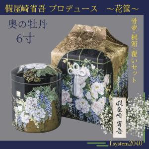 骨壺 骨壷 骨箱 假屋崎省吾プロデュース「花筺」 奥の牡丹 貼箱セット