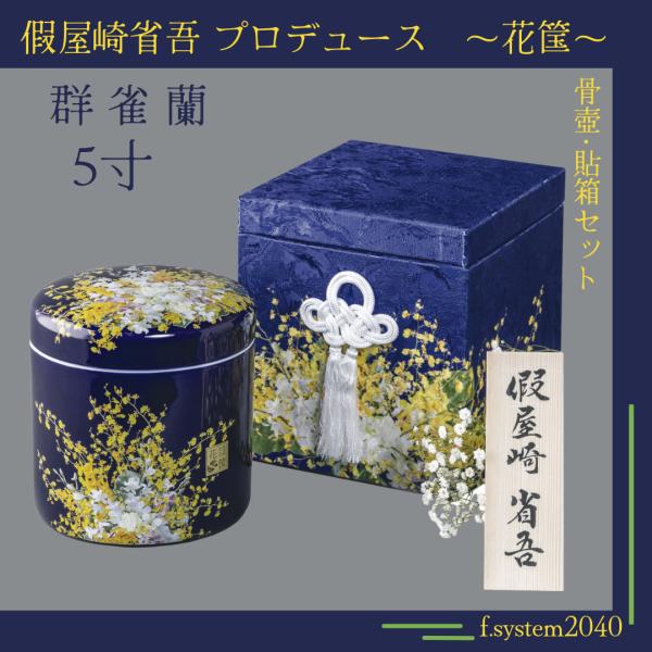 5寸骨壺 貼箱 2点セット 假屋崎省吾プロデュース 花筺/群雀蘭 骨壺 サイズ 5寸 葬儀 大人用骨...