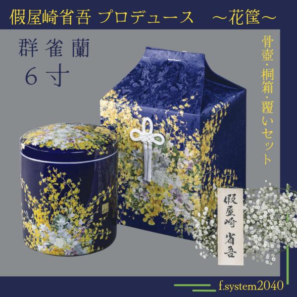 6寸骨壺 桐箱 骨覆 3点セット 假屋崎省吾プロデュース 花筺/群雀蘭 大人用骨壺 日本製 納骨 葬...