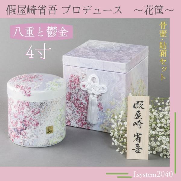 4寸骨壺 貼箱 2点セット 假屋崎省吾プロデュース 花筺/八重と鬱金 大人用骨壺 日本製 納骨 葬儀...
