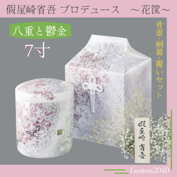 7寸骨壺 桐箱 骨覆 3点セット 假屋崎省吾プロデュース 花筺/八重と鬱金 大人用骨壺 日本製 納骨...