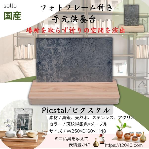ミニ仏壇 ミニ仏具 フォトフレーム付き手元供養台 シルバー 斑紋純銀色 ピクスタル ステージ ミニ骨...