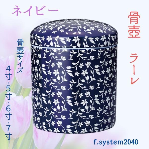 5寸 骨壺  ラーレ lale ネイビー 骨壺5寸 単品  5寸骨壺 自宅供養 葬儀 手元供養 遺骨...