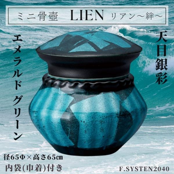 ミニ骨壺  手元供養 リアン 天目銀彩エメラルドグリーン 国産 骨壺 自宅供養 葬儀遺骨保管 綺麗 ...