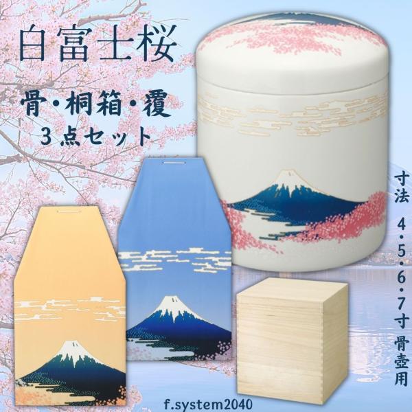 7寸 骨壺 ・骨覆・桐箱 ３点セット 白富士桜 7寸骨壺 貼箱 骨箱 骨壺箱 自宅供養 葬儀 手元供...