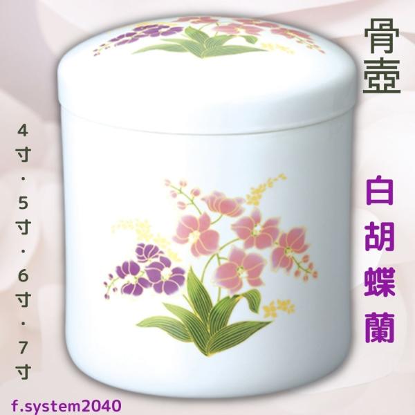 5寸 骨壺  白胡蝶蘭 骨壺5寸 単品  5寸骨壺 自宅供養 葬儀 手元供養 遺骨保管 綺麗 おしゃ...