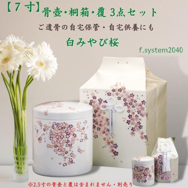7寸骨壺  桐箱 骨覆 3点セット　白みやび桜  大人用骨壺 さくら 日本製 納骨 葬儀 手元供養 ...