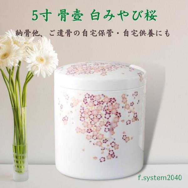 5寸 骨壺 白みやび桜　骨壺5寸 単品 5寸骨壺 貼箱 骨箱 骨壺箱 自宅供養 葬儀 手元供養 遺骨...