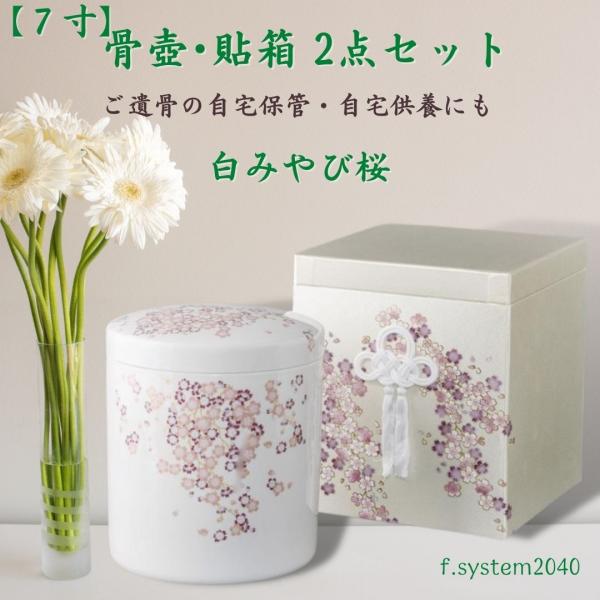 7寸 骨壺 &amp; 貼箱 2点セット 白みやび桜  7寸骨壺 貼箱 骨箱 骨壺箱 自宅供養 葬儀 手元供...