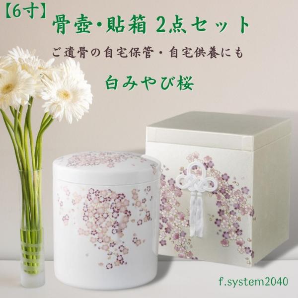 6寸 骨壺 &amp; 貼箱 2点セット 白みやび桜 6寸骨壺 貼箱 骨箱 骨壺箱 自宅供養 葬儀 手元供養...
