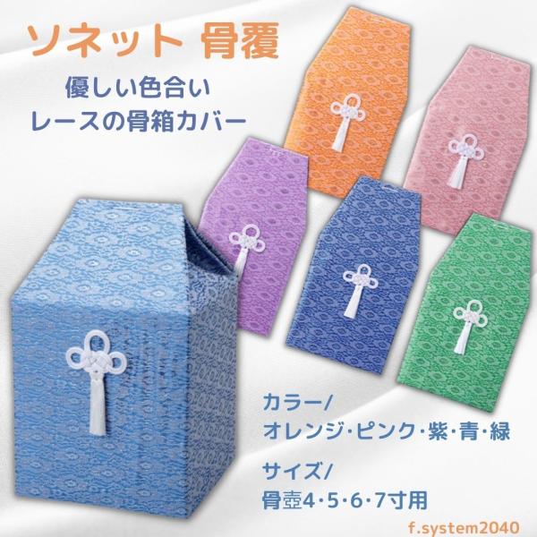 骨覆 7寸用骨壺カバー ソネット  骨壺保管 遺骨自宅保管 葬儀用品 骨壺7寸用