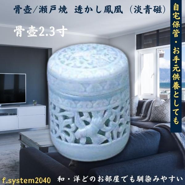 2.3寸 骨壺ミニ  瀬戸焼 透かし鳳凰（淡青磁） ミニ骨壺2.3寸 単品  2.3寸骨壺 自宅供養...