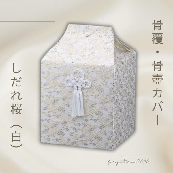 骨覆 7寸用骨壺カバー しだれ桜 白 骨壺保管 遺骨自宅保管 葬儀用品 骨覆8.3　7寸用