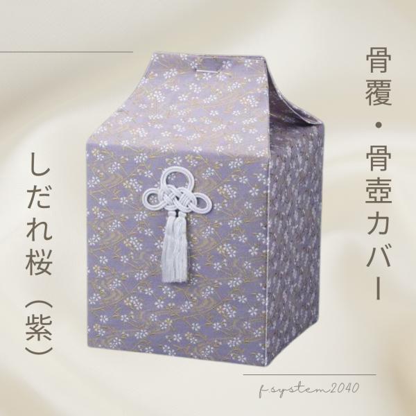 骨覆 7寸用骨壺カバー しだれ桜 紫 骨壺保管 遺骨自宅保管 葬儀用品 骨覆8.3　7寸用