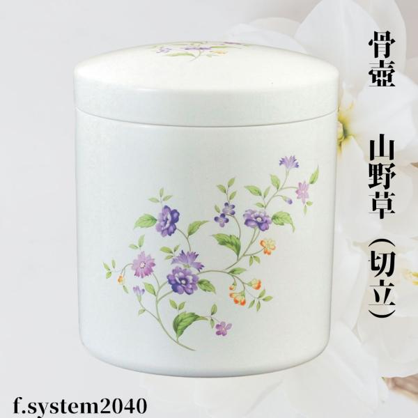 骨壺 サイズ 7寸 切立 山野草 単品 日本製 自宅供養 葬儀 手元供養 遺骨保管 綺麗 おしゃれ ...