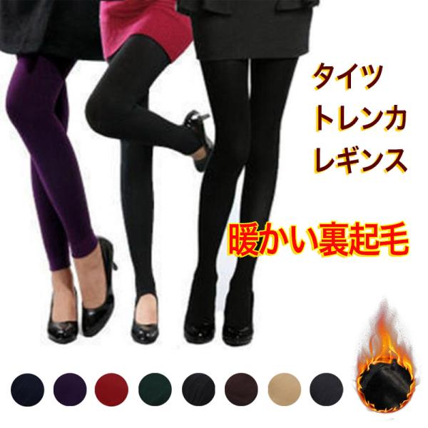 レギンス タイツ トレンカ レディース 美脚 カジュアルボア +2℃ 温かい 裏起毛 ヒートレギンス...