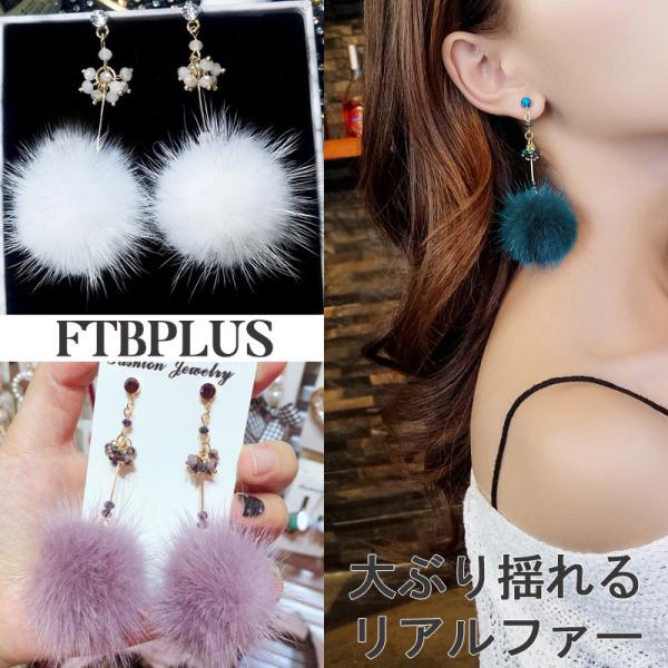 ピアス ファー 揺れる ミンクファー ボール ロングピアス 大ぶり 大人 ポイント消化 誕生日 クリ...