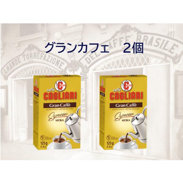 賞味期限2026年5月末　グランカフェ（粉）125g ×2個