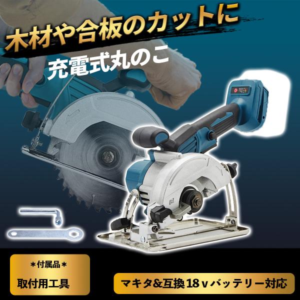 マキタ 互換品 丸ノコ 丸のこ 125mm マルノコ コードレス 丸鋸 電動工具 電動 充電式 電動...