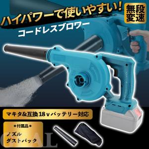 マキタ互換品　充電式ブロワー コードレスブロワーコードレス 送風機 掃除機 両用 無段階風量調整  バッテリー 互換