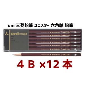 4B【(uni)三菱鉛筆】ユニスター 六角軸 鉛筆 12本セット 六角鉛筆 4b こども 夏休み 宿題 お絵描き 小学生 幼稚園 年長 宿題 文房具 プレゼント　書き方鉛筆