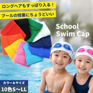 水泳帽子スイムキャップ スクール水着 小学生 中学生 水着 スク水 子供用 学校用 学校 競泳 水泳 授業用 スクール用水着 男女兼用 幼児 女子 女の子 水着通販