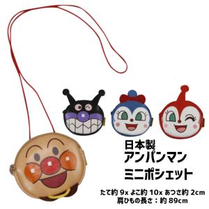 アンパンマン ミニポシェット 財布 ショルダーバッグ こども 小銭入れ ポシェット コインケース ひも付き ミニ財布 小物入れ ドキンちゃん コキンちゃん｜ftk-2