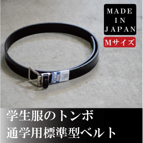 学生服 ベルト 中学校 通学 便利 黒 通学用 トンボ 学生服 ベルト 中学生 高校生 男子 男の子...