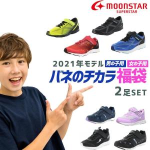 キッズ スニーカー ムーンスター バネの力 福袋 男の子 女の子 2足セット ランニング 運動靴 通学靴 小学生 幼稚園 保育園 子供 靴 月星 18cm 19cm 20cｍ｜ftk-2