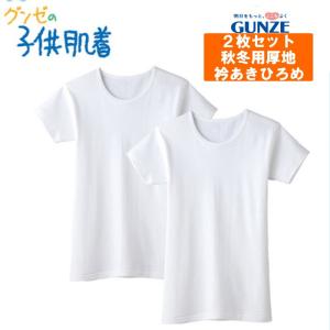 こども肌着 2枚組 男子子供肌着 グンゼ 厚地 綿100％ Tシャツ