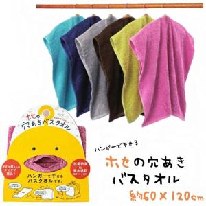 【ママ応援アイテム】ハンガーで干せるバスタオル ホセの穴あきバスタオル 約60×120cm 部屋干し 抗菌 防臭 吸水速乾 省スペース コットン100% 綿100%