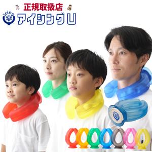 アイシングU  甲子園で話題。2個セット。 アイシングU（ICINGU）野球 甲子園 スポーツ ネッククーラー