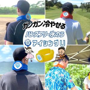 正規品 アイシングU 熱中症対策 アイシング ...の詳細画像2