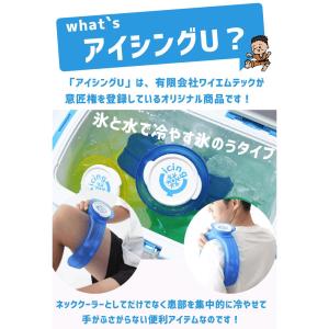 正規品 アイシングU 熱中症対策 アイシング ...の詳細画像3