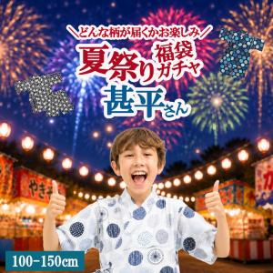 福袋ガチャ 甚平 男の子 子供 キッズ 上下セット花火大会 夏祭り 部屋着 じんべい じんべぇ かっこいい おしゃれ まつり 浴衣　玉商品 夏 子供服 子供 子ども