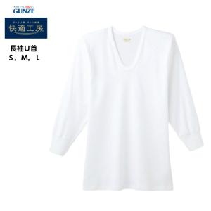 快適工房 長袖U首 綿100% グンゼ GUNZ...の商品画像