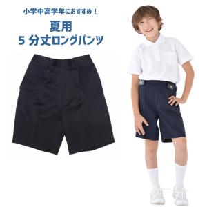 【夏用】【5分丈ロングタイプ】 小学生 制服 ズボン 通学ズボン イートン 学生服 A体 ワンタック 小学生 学校用ズボン 学童 紺ズボン 丈夫 ブランド 高品質 制服