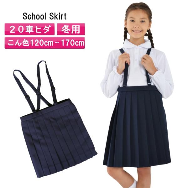 小学生制服 スカート  通学スカート  小学生 スカート プリーツスカート スクールスカート 学生服...