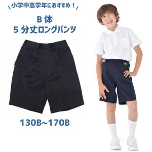 B体 5分丈ロングタイプ 小学生 制服 ズボン 大きいサイズ 通学ズボン イートン 学生服 ワンタック 小学生 学校用ズボン 学童 紺ズボン 丈夫 ブランド 高品質