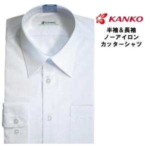 【半袖 長袖選べる】制服 シャツ ワイシャツ カッターシャツ 中学 高校 学校用 通学用 カンコー学生服 KANKO 白シャツ　無地 形態安定