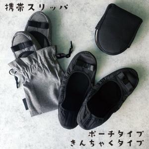 携帯スリッパ レディース 折りたたみ 参観日 袋付き