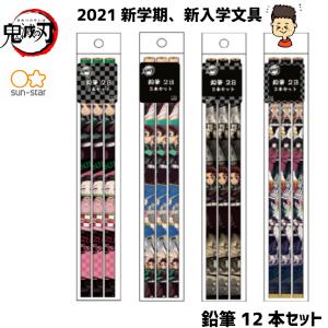 (お一人様2点まで) 公式 鬼滅の刃 グッズ  鉛筆 12本セット2B