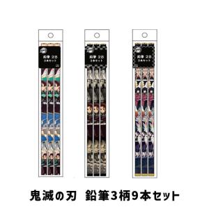 鬼滅の刃 鉛筆 9本セット 2B 日本製 えんぴつ 丸型 サンスター文具 新学期 新入学 文具 きめつのやいば きめつ 鬼滅 鉛筆セット　｜ftk-2