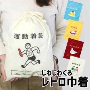 体操着袋 運動着袋 整理整頓袋 給食袋 お道具袋 おやつ袋