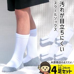 【4足セット】小学生用スクールソックス4枚組スクール ソックス 汚れが目立ちにくい 学校用靴下 白 ソックス 小学生 頑丈 汚れにくい 靴下