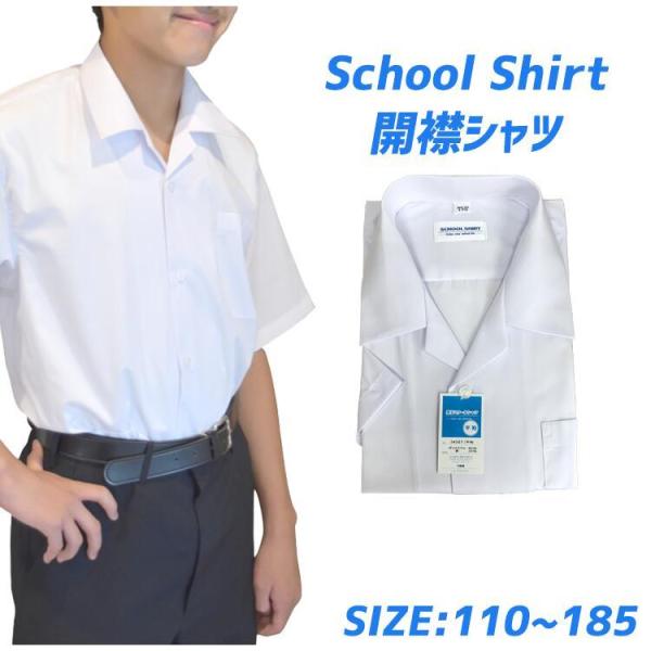 【開襟シャツ】学生服 開襟 ワイシャツ スクールシャツ 半袖 中学生 小学生 通学 白 夏服 Yシャ...