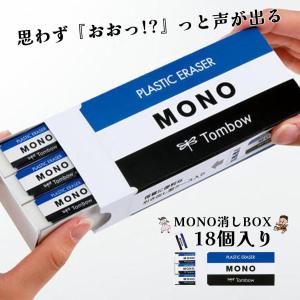 トンボ鉛筆 消しゴムモノボックス 消しゴム18コ入り・引き出し式紙箱