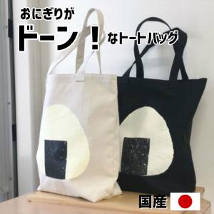 おにぎり柄トートバッグ Мサイズ エコバッグ ギフト お弁当 子供用 お散歩 ペット用 おかいものバッグ おしゃれ コンパクト おにぎり トートバッグ｜ftk-2